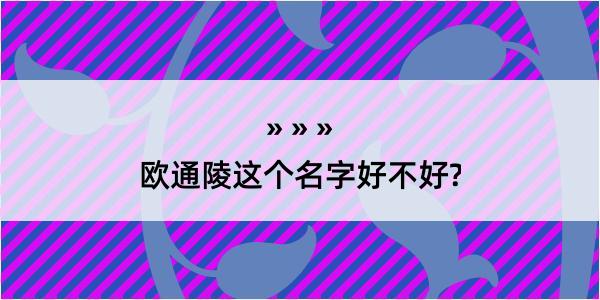 欧通陵这个名字好不好?