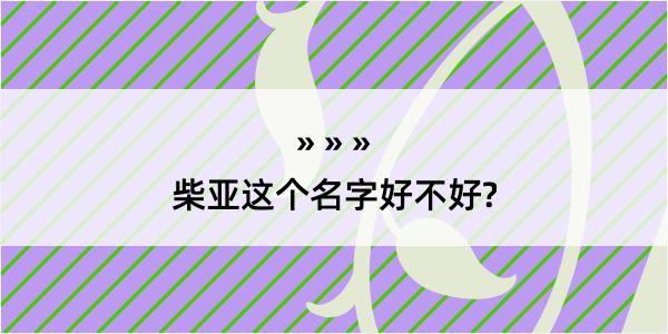 柴亚这个名字好不好?