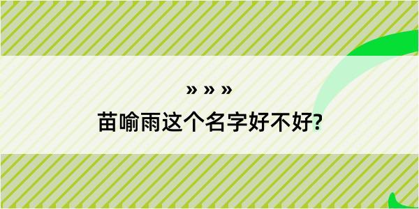 苗喻雨这个名字好不好?