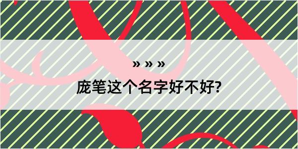 庞笔这个名字好不好?