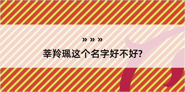 莘羚珮这个名字好不好?