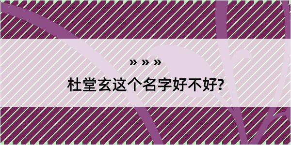 杜堂玄这个名字好不好?