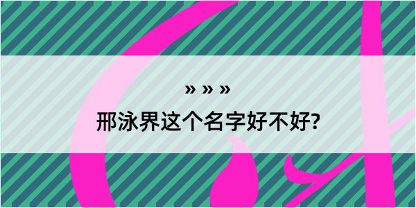 邢泳界这个名字好不好?