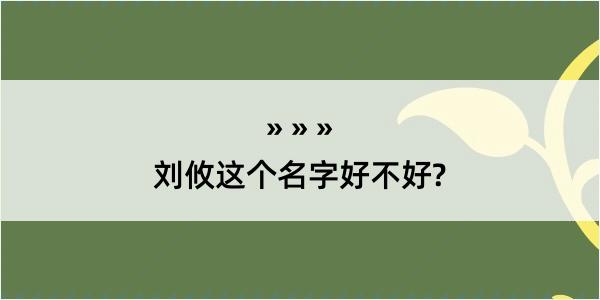 刘攸这个名字好不好?