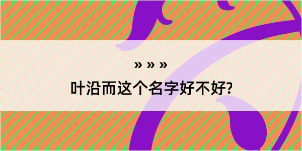 叶沿而这个名字好不好?