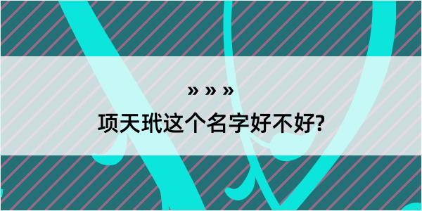 项天玳这个名字好不好?