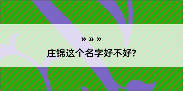 庄锦这个名字好不好?