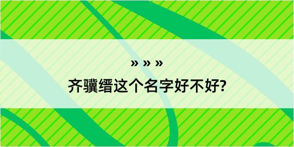 齐骥缙这个名字好不好?