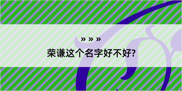 荣谦这个名字好不好?