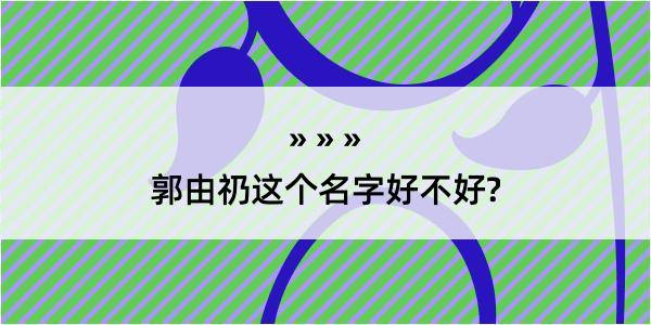 郭由礽这个名字好不好?