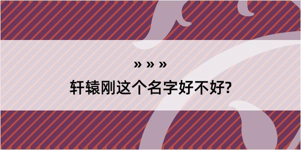 轩辕刚这个名字好不好?