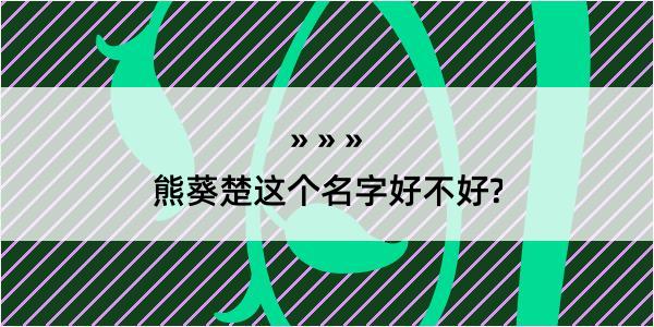 熊葵楚这个名字好不好?