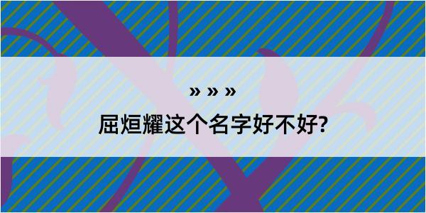 屈烜耀这个名字好不好?