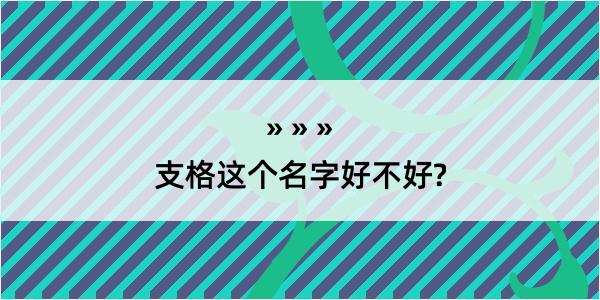 支格这个名字好不好?