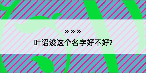 叶诏浚这个名字好不好?