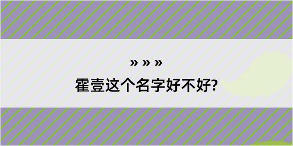 霍壹这个名字好不好?