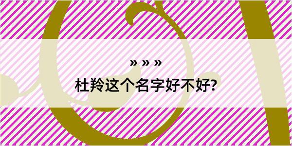 杜羚这个名字好不好?