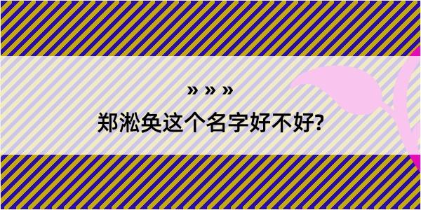 郑淞奂这个名字好不好?