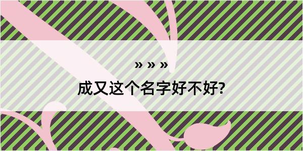 成又这个名字好不好?