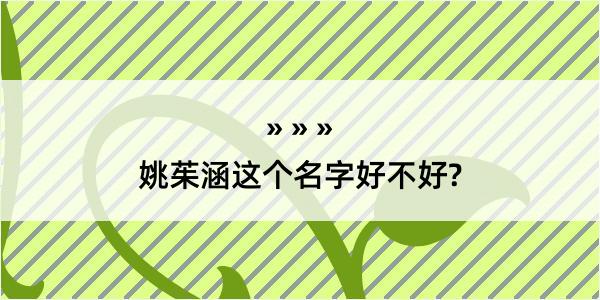 姚茱涵这个名字好不好?