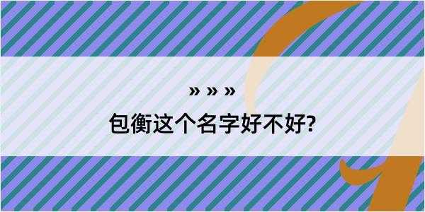 包衡这个名字好不好?