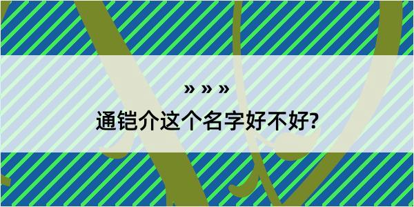 通铠介这个名字好不好?