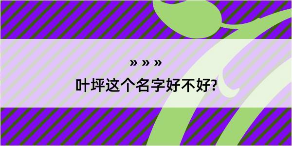 叶坪这个名字好不好?