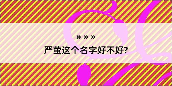 严萤这个名字好不好?