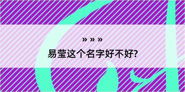 易莹这个名字好不好?