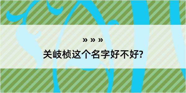 关岐桢这个名字好不好?