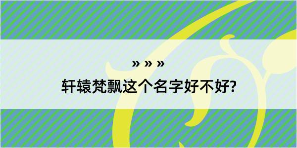 轩辕梵飘这个名字好不好?