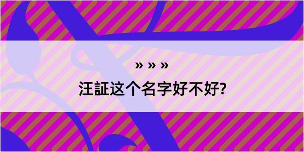 汪証这个名字好不好?