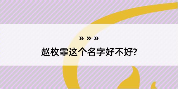 赵枚霏这个名字好不好?