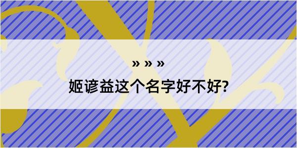 姬谚益这个名字好不好?