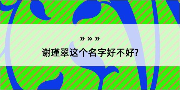 谢瑾翠这个名字好不好?