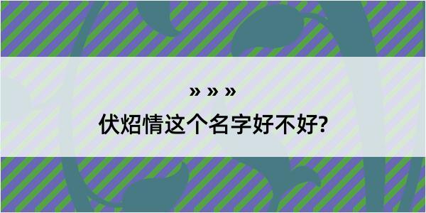 伏炤情这个名字好不好?