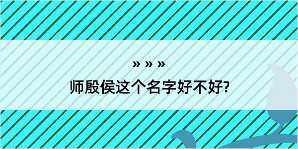 师殷侯这个名字好不好?