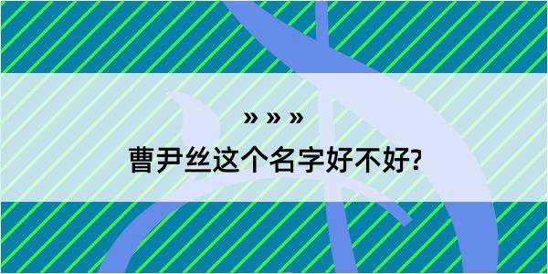 曹尹丝这个名字好不好?