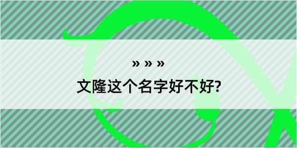 文隆这个名字好不好?