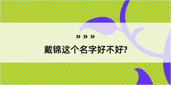 戴锦这个名字好不好?