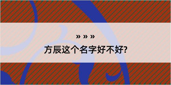 方辰这个名字好不好?