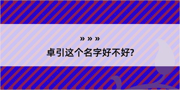 卓引这个名字好不好?