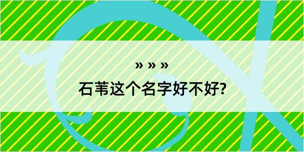 石苇这个名字好不好?