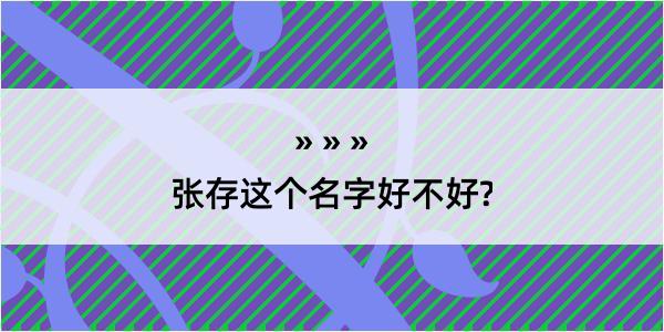 张存这个名字好不好?