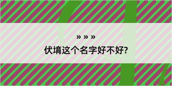 伏堉这个名字好不好?