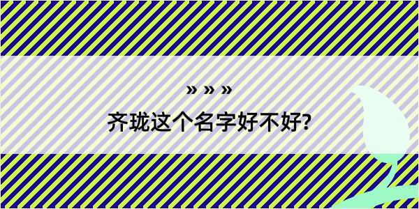 齐珑这个名字好不好?