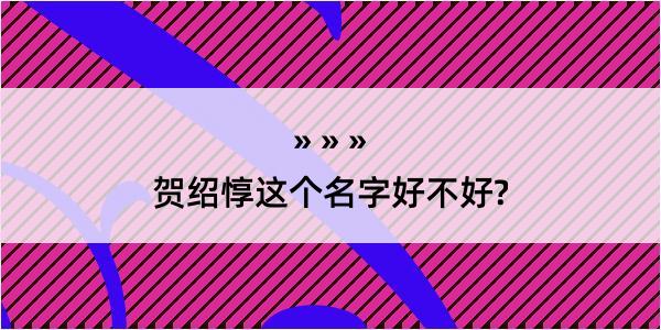 贺绍惇这个名字好不好?