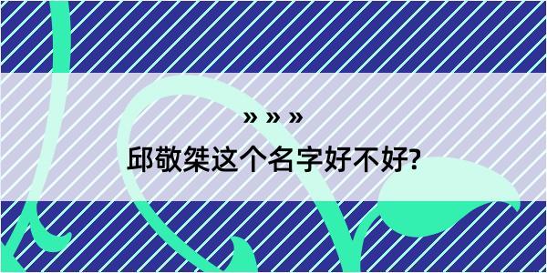 邱敬桀这个名字好不好?