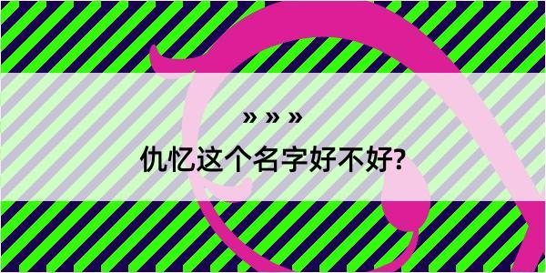 仇忆这个名字好不好?