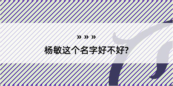 杨敏这个名字好不好?